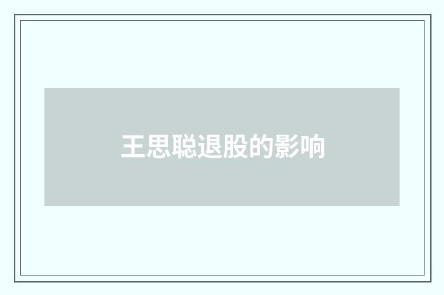王思聪退股的影响