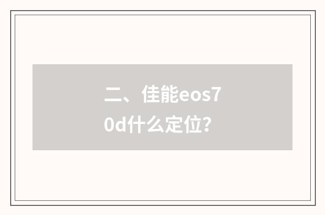 二、佳能eos70d什么定位？