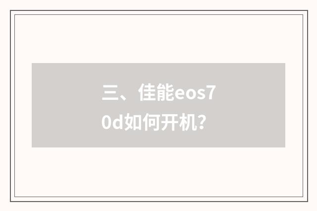 三、佳能eos70d如何开机？