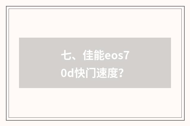 七、佳能eos70d快门速度？
