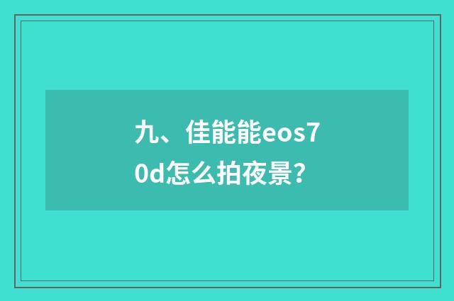 九、佳能能eos70d怎么拍夜景？