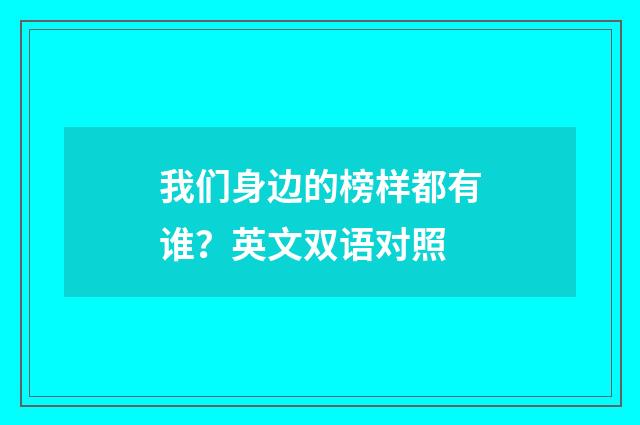 我们身边的榜样都有谁？英文双语对照