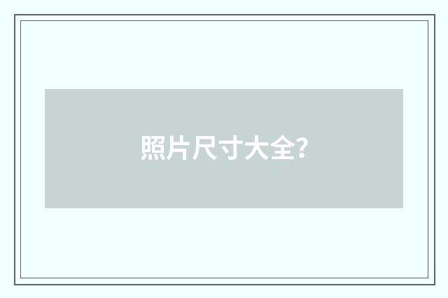 照片尺寸大全？