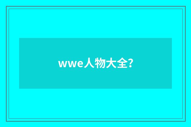 wwe人物大全？