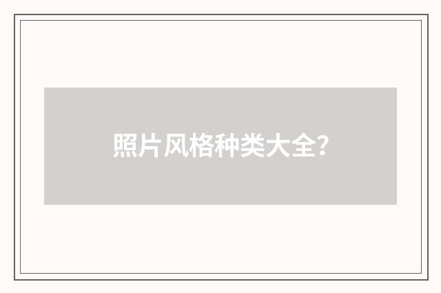 照片风格种类大全？