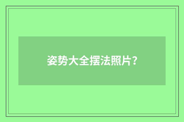 姿势大全摆法照片？
