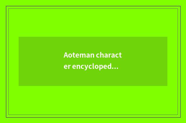 Aoteman character encyclopedia?