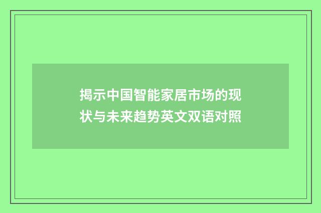 揭示中国智能家居市场的现状与未来趋势英文双语对照