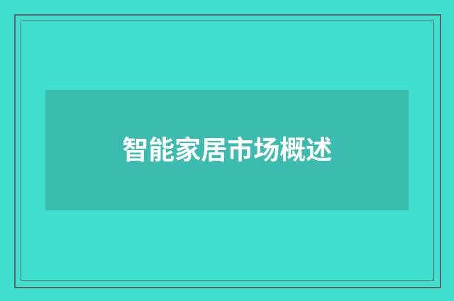 智能家居市场概述