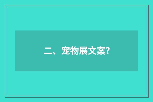 二、宠物展文案？