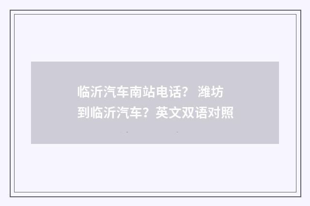 临沂汽车南站电话？ 潍坊到临沂汽车？英文双语对照