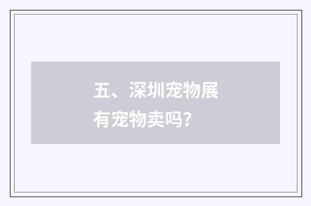 五、深圳宠物展有宠物卖吗？