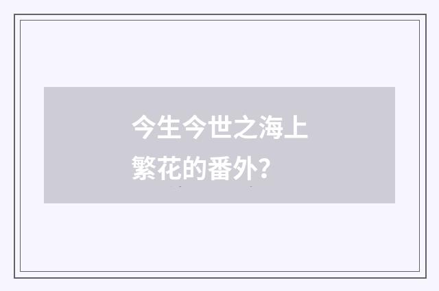 今生今世之海上繁花的番外？
