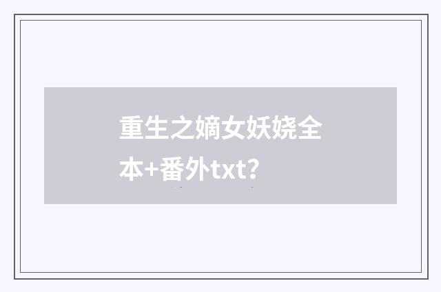 重生之嫡女妖娆全本+番外txt？