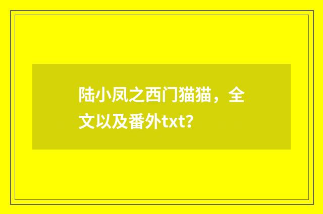 陆小凤之西门猫猫，全文以及番外txt？