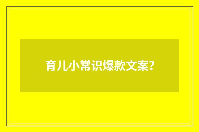 育儿小常识爆款文案？