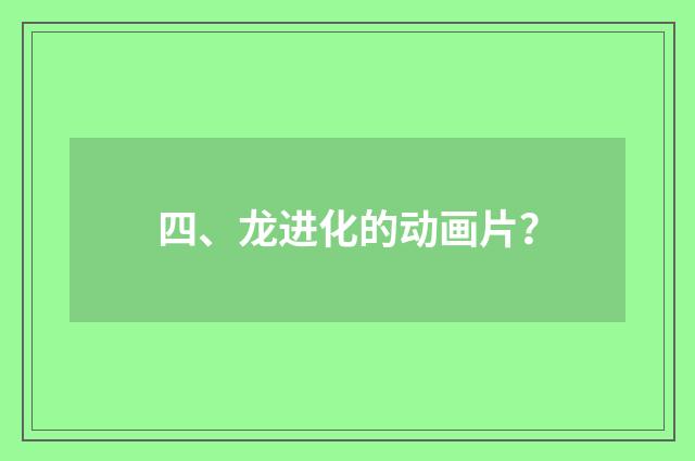 四、龙进化的动画片?