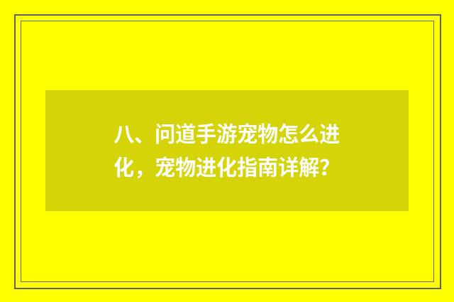 八、问道手游宠物怎么进化，宠物进化指南详解？