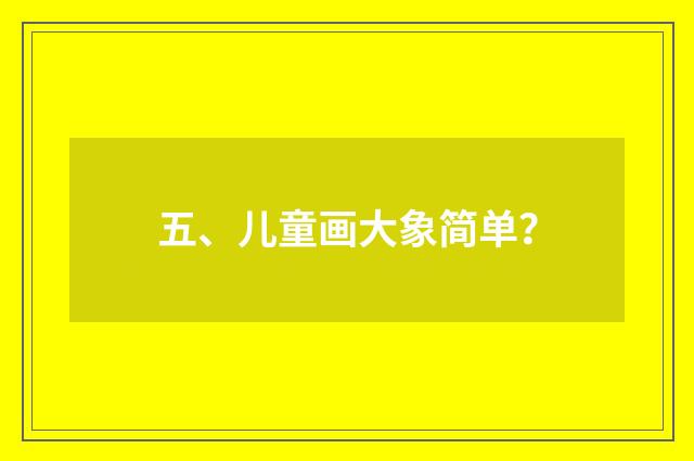 五、儿童画大象简单？