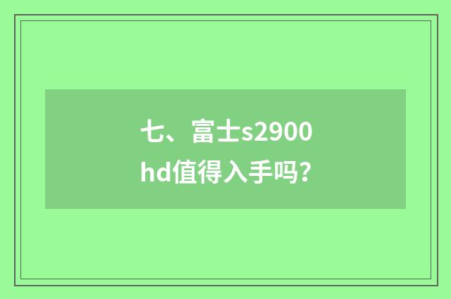 七、富士s2900hd值得入手吗？