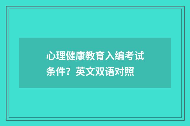 心理健康教育入编考试条件？英文双语对照