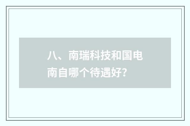 八、南瑞科技和国电南自哪个待遇好？