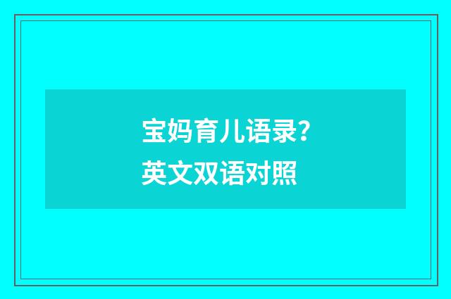 宝妈育儿语录？英文双语对照