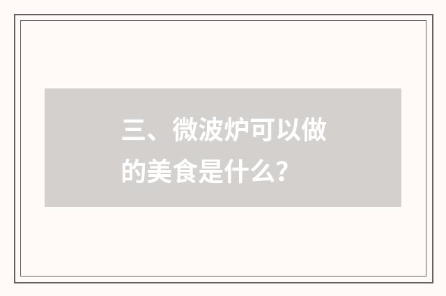 三、微波炉可以做的美食是什么？