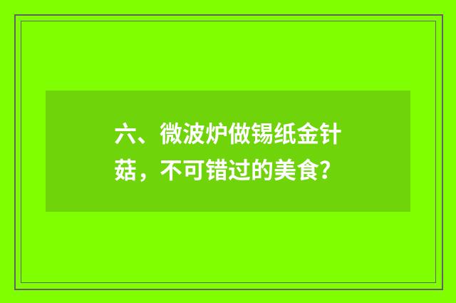 六、微波炉做锡纸金针菇，不可错过的美食？