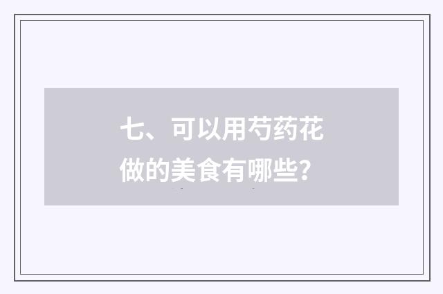 七、可以用芍药花做的美食有哪些？