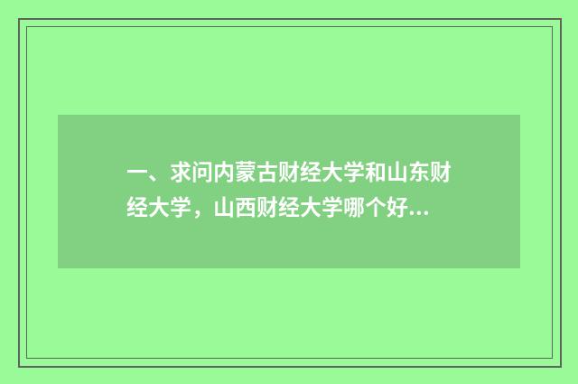一、求问内蒙古财经大学和山东财经大学，山西财经大学哪个好呢？