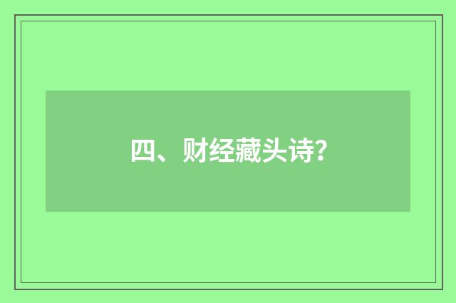 四、财经藏头诗？