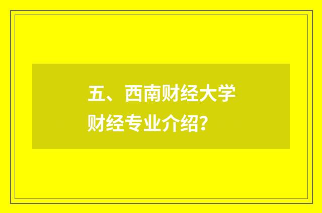 五、西南财经大学财经专业介绍？
