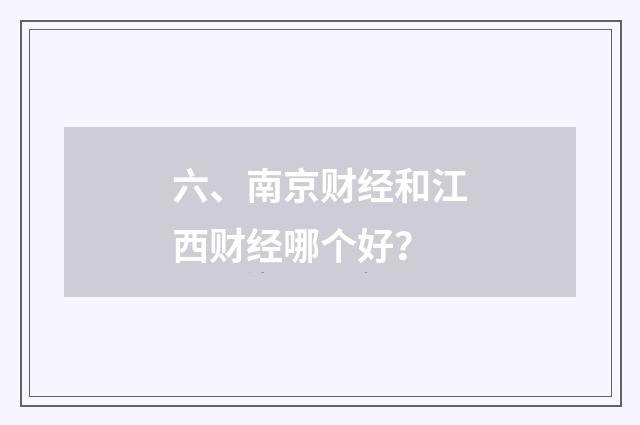六、南京财经和江西财经哪个好？