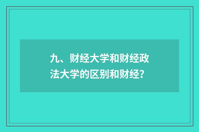 九、财经大学和财经政法大学的区别和财经？