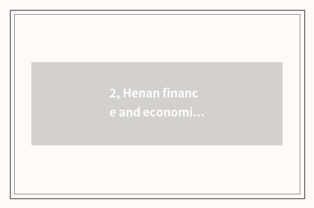 2, Henan finance and economics and distinction of Zhengzhou finance and economic