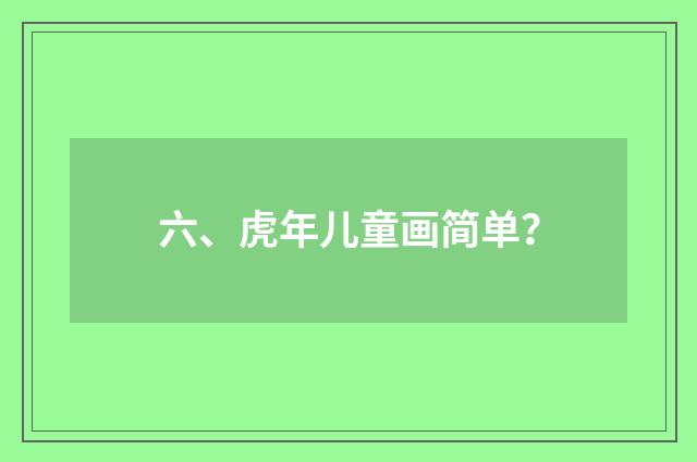 六、虎年儿童画简单？