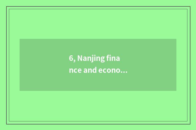6, Nanjing finance and economics and Jiangxi finance and economics which good?