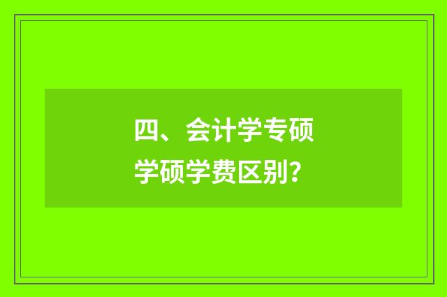 四、会计学专硕学硕学费区别？
