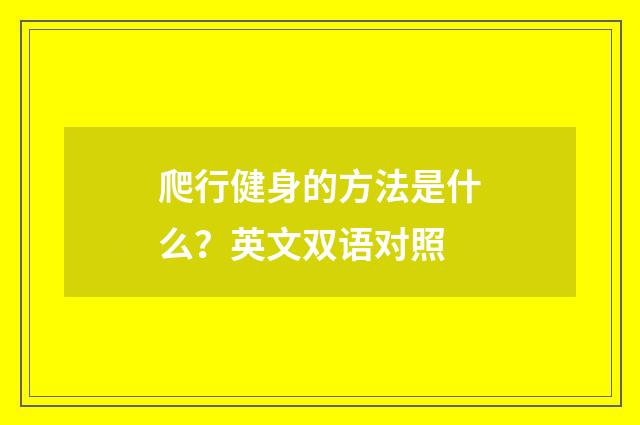 爬行健身的方法是什么?英文双语对照