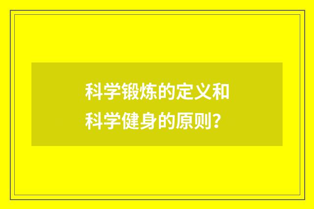 科学锻炼的定义和科学健身的原则？