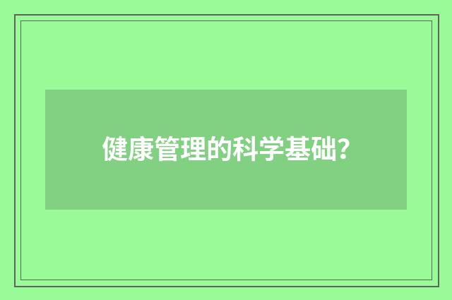 健康管理的科学基础？