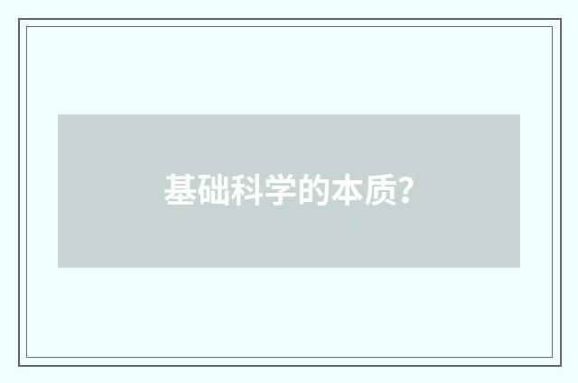 基础科学的本质？