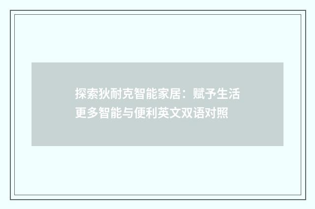 探索狄耐克智能家居：赋予生活更多智能与便利英文双语对照