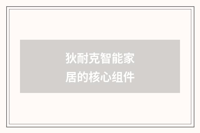 狄耐克智能家居的核心组件