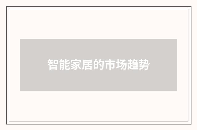 智能家居的市场趋势