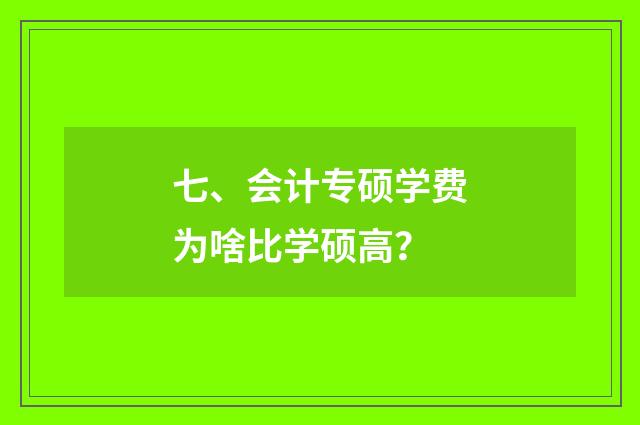 七、会计专硕学费为啥比学硕高?