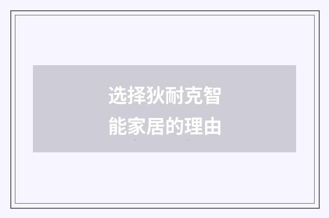 选择狄耐克智能家居的理由