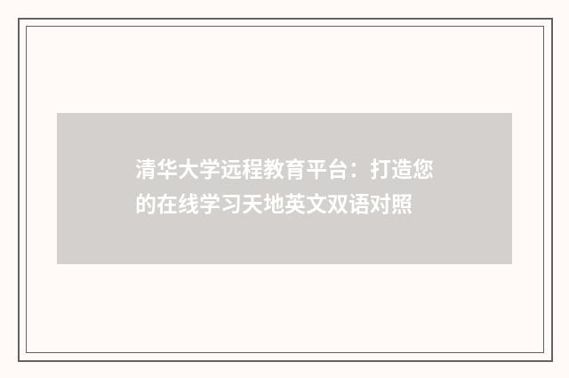 清华大学远程教育平台：打造您的在线学习天地英文双语对照