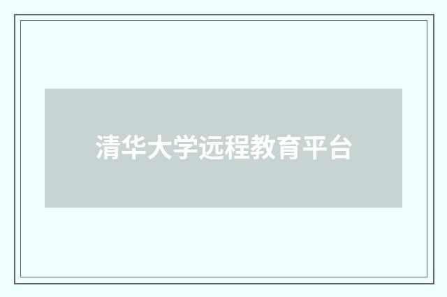 清华大学远程教育平台